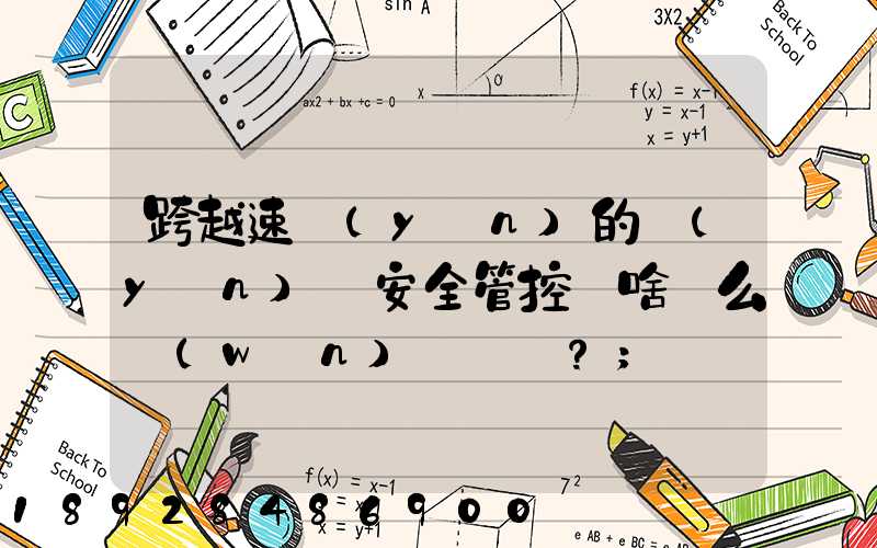 跨越速運(yùn)的運(yùn)輸安全管控為啥這么穩(wěn)？